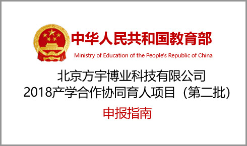 2018北京方宇博业科技有限公司产学合作协同育人项目申报指南（第二批）